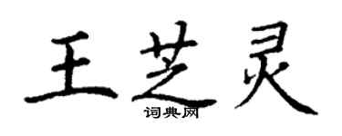 丁謙王芝靈楷書個性簽名怎么寫