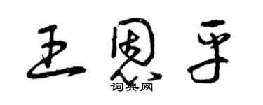 曾慶福王恩平草書個性簽名怎么寫