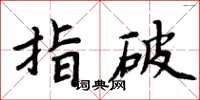 周炳元指破楷書怎么寫