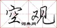 田英章空觀行書怎么寫