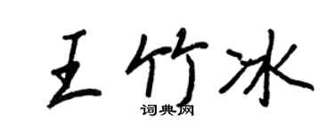 王正良王竹冰行書個性簽名怎么寫