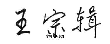 駱恆光王宗輯行書個性簽名怎么寫