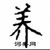 顧仲安寫的硬筆楷書養