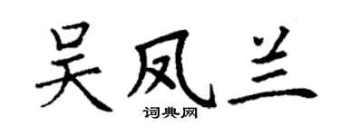 丁謙吳鳳蘭楷書個性簽名怎么寫