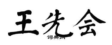 翁闓運王先會楷書個性簽名怎么寫
