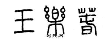 曾慶福王樂春篆書個性簽名怎么寫