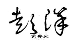 曾慶福彭洋草書個性簽名怎么寫