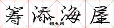 龐中華籌添海屋行書怎么寫