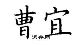 丁謙曹宜楷書個性簽名怎么寫
