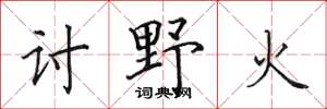 田英章討野火楷書怎么寫