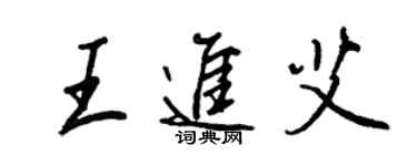 王正良王進艾行書個性簽名怎么寫