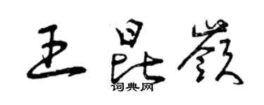 曾慶福王昆嶺草書個性簽名怎么寫