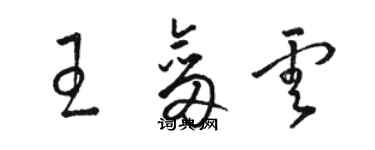 駱恆光王劍雲草書個性簽名怎么寫