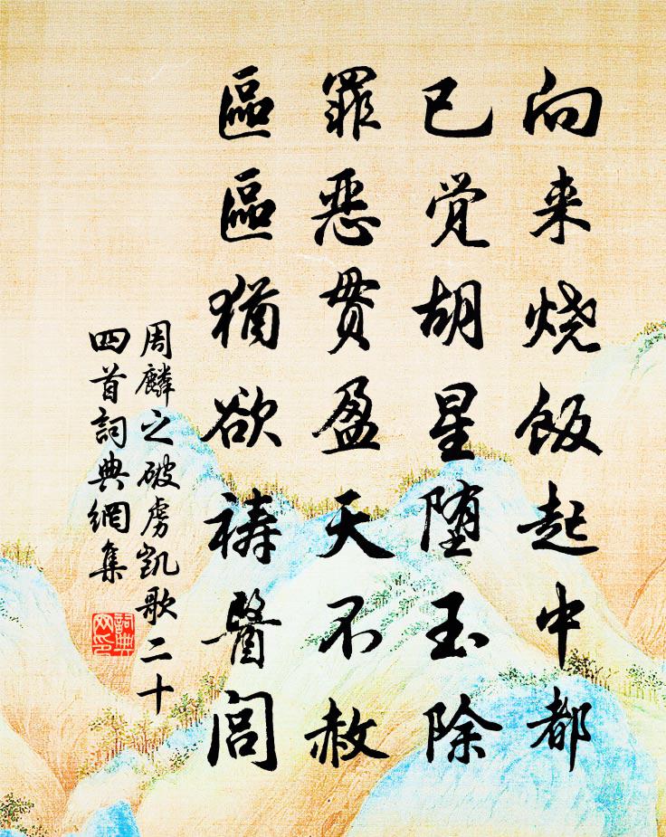 周麟之破虜凱歌二十四首書法作品欣賞