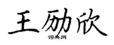 丁謙王勵欣楷書個性簽名怎么寫