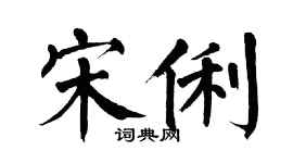 翁闓運宋俐楷書個性簽名怎么寫