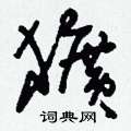 勐草書怎么寫好看_勐硬筆草書書法_勐鋼筆草書字帖