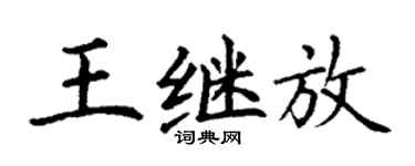 丁謙王繼放楷書個性簽名怎么寫