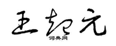 曾慶福王起元草書個性簽名怎么寫