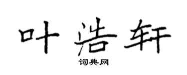 袁強葉浩軒楷書個性簽名怎么寫