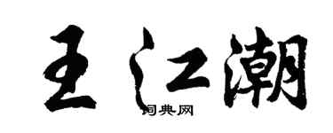 胡問遂王江潮行書個性簽名怎么寫