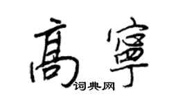 王正良高寧行書個性簽名怎么寫