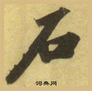 蘇軾在洞庭春色賦中山松醪賦合卷中寫的石