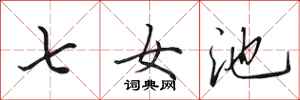 田英章七女池行書怎么寫