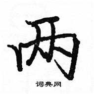 駱恆光寫的硬筆楷書兩