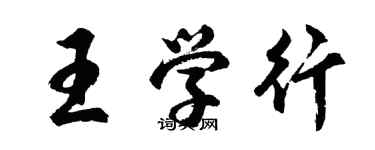 胡問遂王學行行書個性簽名怎么寫