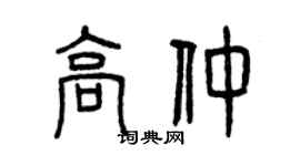 曾慶福高仲篆書個性簽名怎么寫