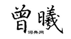 丁謙曾曦楷書個性簽名怎么寫
