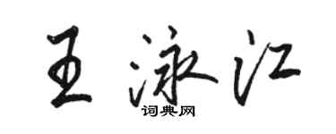 駱恆光王泳江行書個性簽名怎么寫