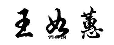 胡問遂王如蕙行書個性簽名怎么寫