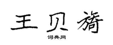 袁強王貝旖楷書個性簽名怎么寫