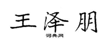 袁強王澤朋楷書個性簽名怎么寫