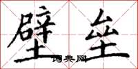 丁謙壁壘楷書怎么寫