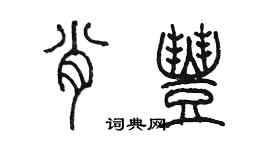 陳墨肖豐篆書個性簽名怎么寫