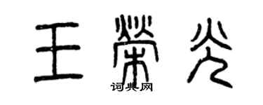 曾慶福王榮光篆書個性簽名怎么寫