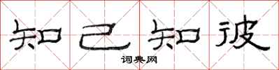 范連陞知己知彼隸書怎么寫