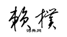 梁錦英賴朴草書個性簽名怎么寫