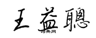 王正良王益聰行書個性簽名怎么寫