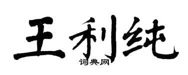 翁闓運王利純楷書個性簽名怎么寫