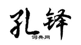 胡問遂孔鐸行書個性簽名怎么寫