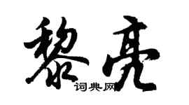 胡問遂黎亮行書個性簽名怎么寫