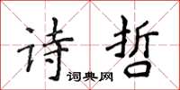 侯登峰詩哲楷書怎么寫