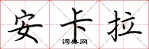荊霄鵬安卡拉楷書怎么寫