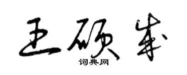 曾慶福王碩成草書個性簽名怎么寫