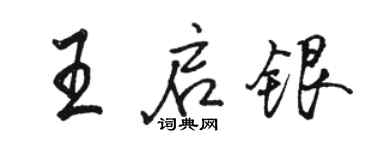 駱恆光王啟銀行書個性簽名怎么寫