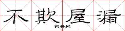 范連陞不欺屋漏隸書怎么寫